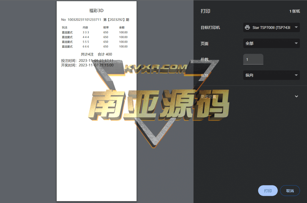 仿福彩3D实体店打票出票程序/中国福彩投票下注软件/后台可一键减投注额