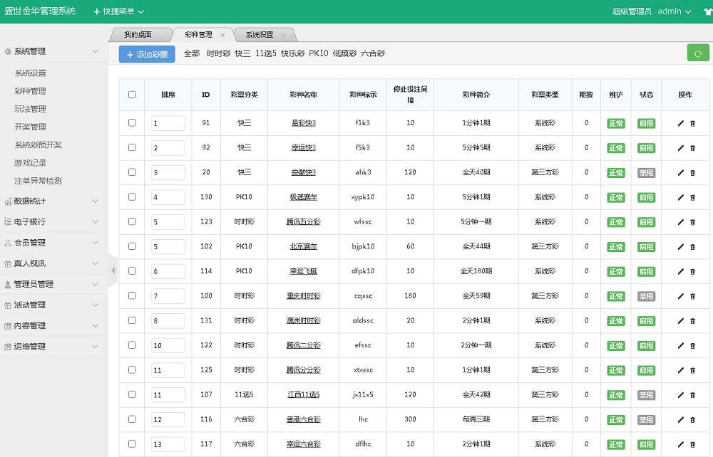 大富盛世金华彩票系统完整源码/采集正常/修复已知问题